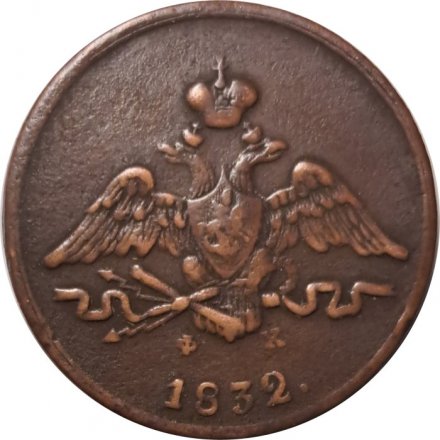 1 копейка 1832 год ЕМ-ФХ Николай I (1825-1855) - XF-