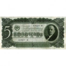 СССР 5 червонцев 1937 год - Портрет Ленина. Номинал на языках республик F+