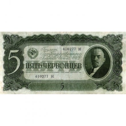 СССР 5 червонцев 1937 год - Портрет Ленина. Номинал на языках республик F+