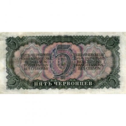 СССР 5 червонцев 1937 год - Портрет Ленина. Номинал на языках республик F+