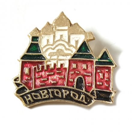Значок Новгород. Кремль. Собор, булавка