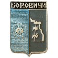 Значок Боровичи. Герб. Новгородская серия