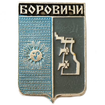 Значок Боровичи. Герб. Новгородская серия
