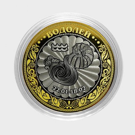 Водолей - Гравированная монета 10 рублей