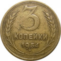 СССР 3 копейки 1954 год - VF