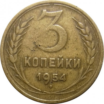 СССР 3 копейки 1954 год - VF