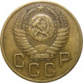 СССР 3 копейки 1954 год - VF