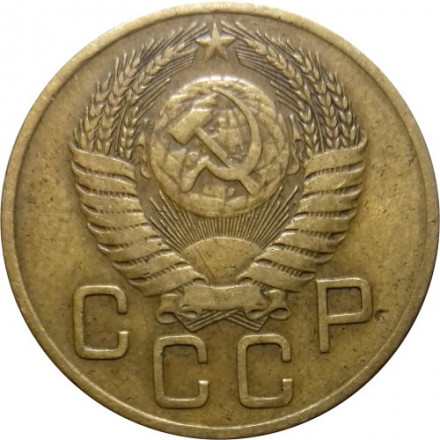 СССР 3 копейки 1954 год - VF