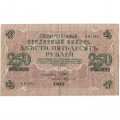 РСФСР 250 рублей 1917 год - Шипов - Былинский - VF-
