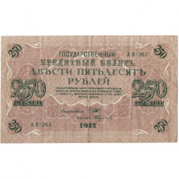РСФСР 250 рублей 1917 год - Шипов - Былинский - VF-