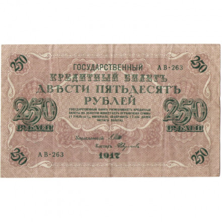 РСФСР 250 рублей 1917 год - Шипов - Былинский - VF-
