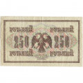 РСФСР 250 рублей 1917 год - Шипов - Былинский - VF-