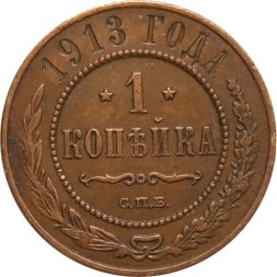 1 копейка 1913 год СПБ Николай II (1894—1917) - VF+
