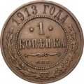 1 копейка 1913 год СПБ Николай II (1894—1917) - VF+