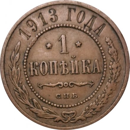 1 копейка 1913 год СПБ Николай II (1894—1917) - VF+