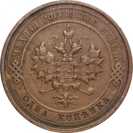 1 копейка 1913 год СПБ Николай II (1894—1917) - VF+
