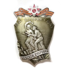 Значок Ветерану Невской дубровки 1941−1943