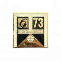 Значок Электроноргтехника - 73. Ганновер