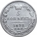 5 копеек 1832 год СПБ НГ Николай I (1825—1855) - XF-