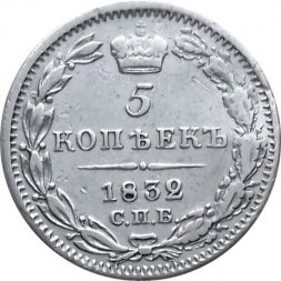 5 копеек 1832 год СПБ НГ Николай I (1825—1855) - XF-