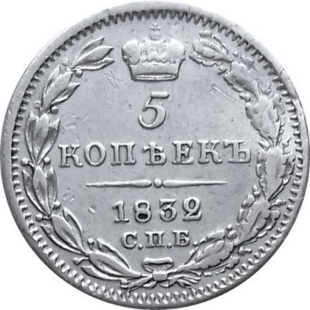 5 копеек 1832 год СПБ НГ Николай I (1825—1855) - XF-
