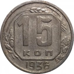 СССР 15 копеек 1936 год - VF