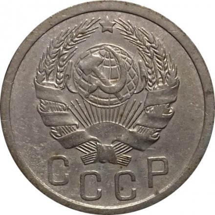 СССР 15 копеек 1936 год - VF