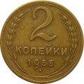 СССР 2 копейки 1955 год - XF