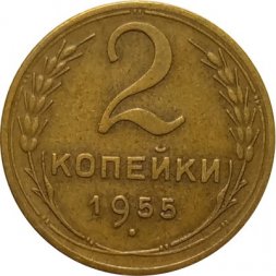 СССР 2 копейки 1955 год - XF