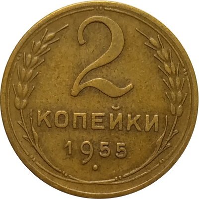 СССР 2 копейки 1955 год - XF
