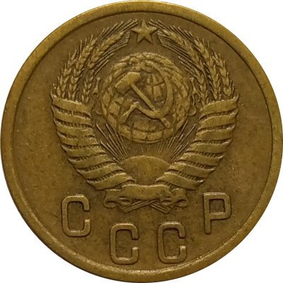 СССР 2 копейки 1955 год - XF