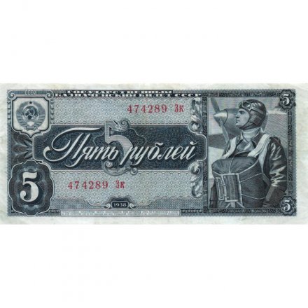 СССР 5 рублей 1938 год - VF+