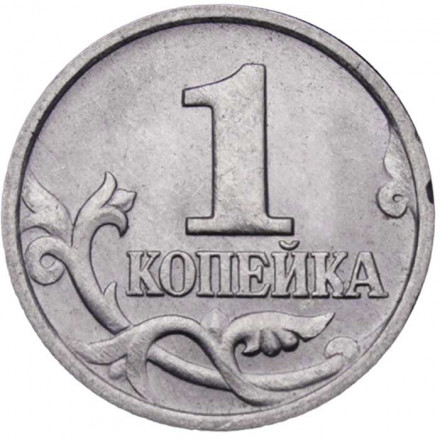 Россия 1 копейка 1997 год ММД