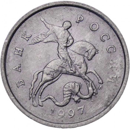 Россия 1 копейка 1997 год ММД