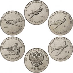 Набор из 5 монет 25 рублей 2020 год - Оружие Великой Победы (конструкторы оружия) - 3 выпуск