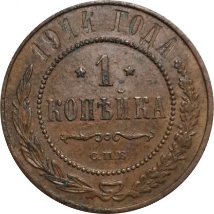 1 копейка 1914 год СПБ Николай II (1894—1917) - VF-