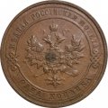 1 копейка 1914 год СПБ Николай II (1894—1917) - VF-