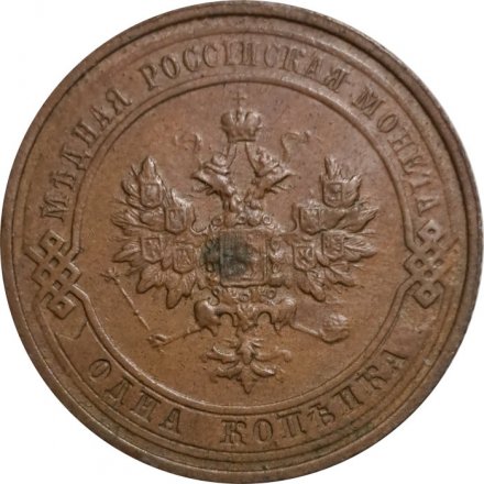 1 копейка 1914 год СПБ Николай II (1894—1917) - VF-