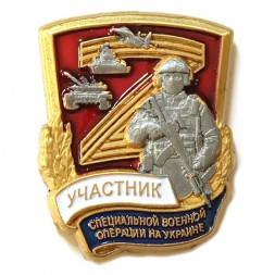 Сувенирный фрачный значок "Участник специальной военной операции"