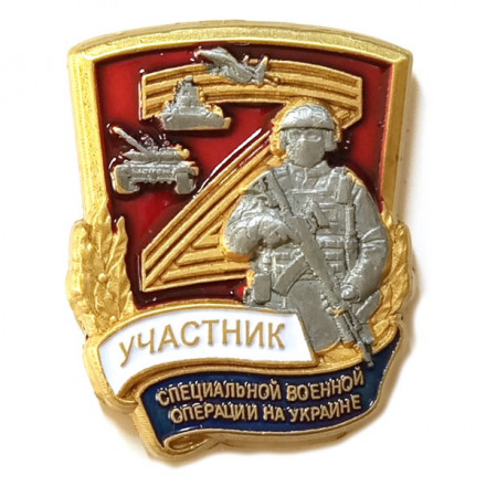 Сувенирный фрачный значок &quot;Участник специальной военной операции&quot;