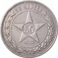 РСФСР 50 копеек 1922 год (АГ) - VF