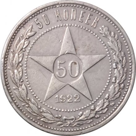 РСФСР 50 копеек 1922 год (АГ) - VF