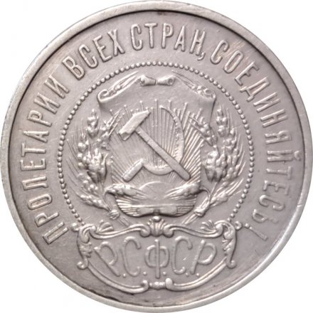РСФСР 50 копеек 1922 год (АГ) - VF
