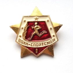 Значок "Воин - спортсмен" I степени, булавка