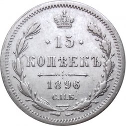 15 копеек 1896 год СПБ АГ Николай II (1894—1917) - XF