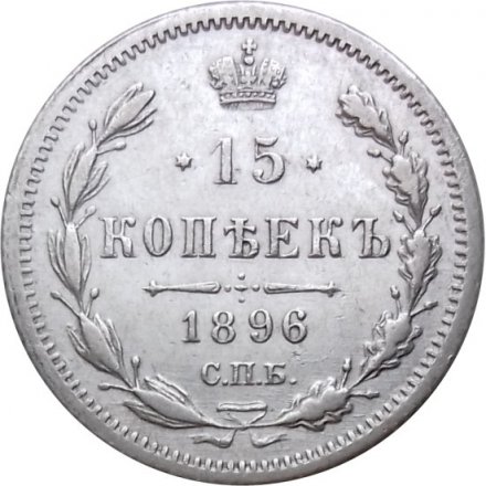 15 копеек 1896 год СПБ АГ Николай II (1894—1917) - XF