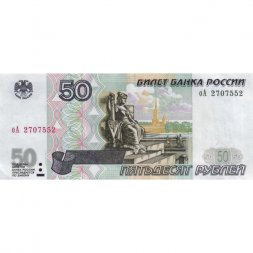 Россия 50 рублей 1997 года - модификация 2001 год - XF