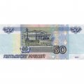 Россия 50 рублей 1997 года - модификация 2001 год - XF
