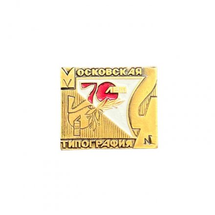 Значок Московская типография. 70 лет