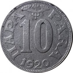 Югославия 10 пар 1920 год